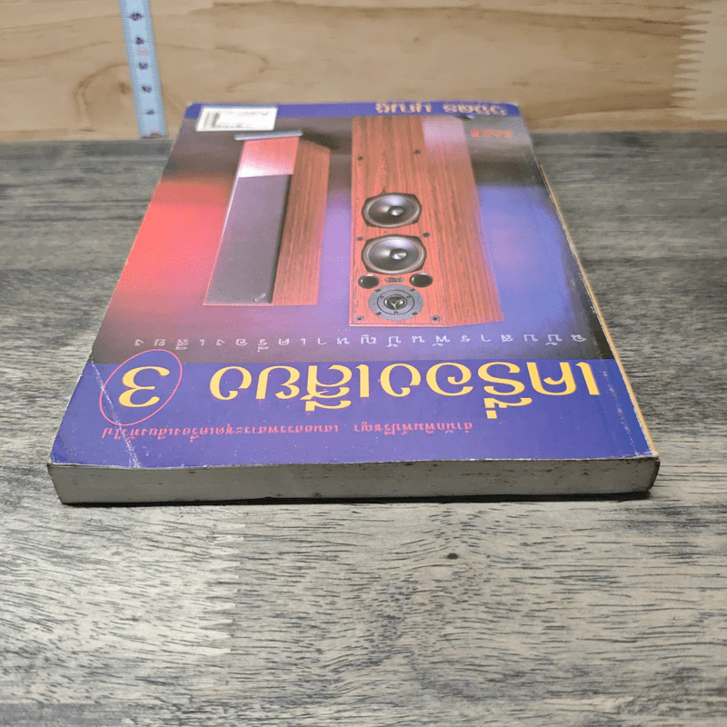 เครื่องเสียง เล่ม 3 - วิจิตร บุญชู รูปที่ 4