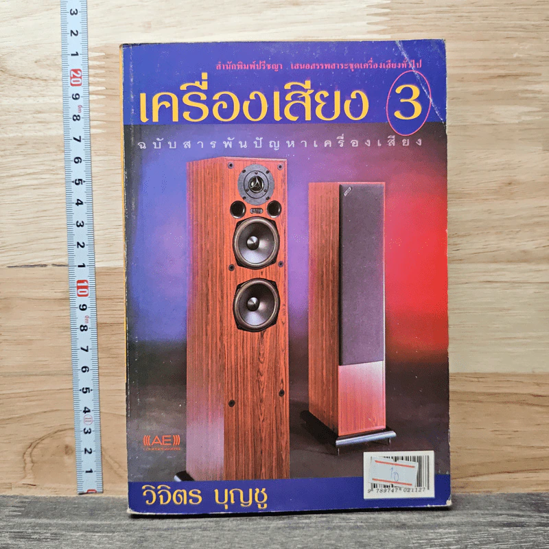 เครื่องเสียง เล่ม 3 - วิจิตร บุญชู รูปที่ 1