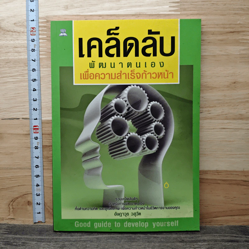 เคล็ดลับพัฒนาตนเอง เพื่อความสำเร็จก้าวหน้า - อัษฎาวุธ วสุวัต รูปที่ 1