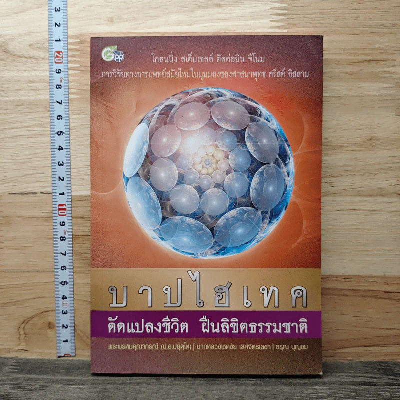 บาปไฮเทค ดัดแปลงชีวิต ฝืนลิขิตธรรมชาติ - พระพรหมคุณาภรณ์(ป.อ.ปยุตฺโต) รูปที่ 1