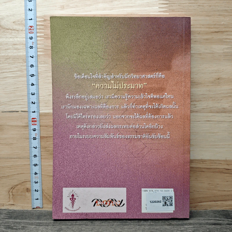 บาปไฮเทค ดัดแปลงชีวิต ฝืนลิขิตธรรมชาติ - พระพรหมคุณาภรณ์(ป.อ.ปยุตฺโต) รูปที่ 5