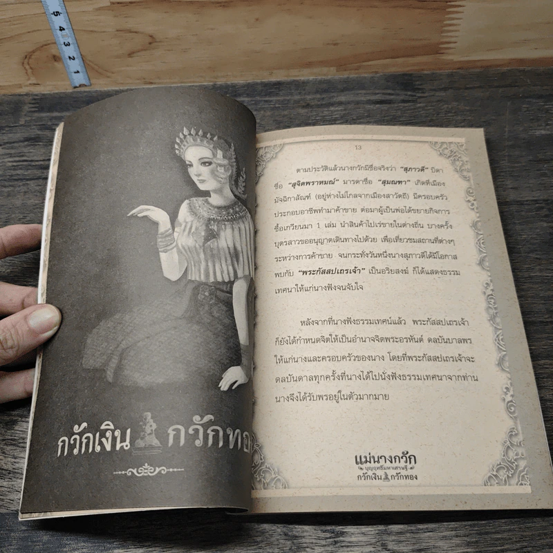 แม่นางกวัก บุญฤทธิ์มหาเศรษฐี กวักเงิน กวักทอง รูปที่ 8
