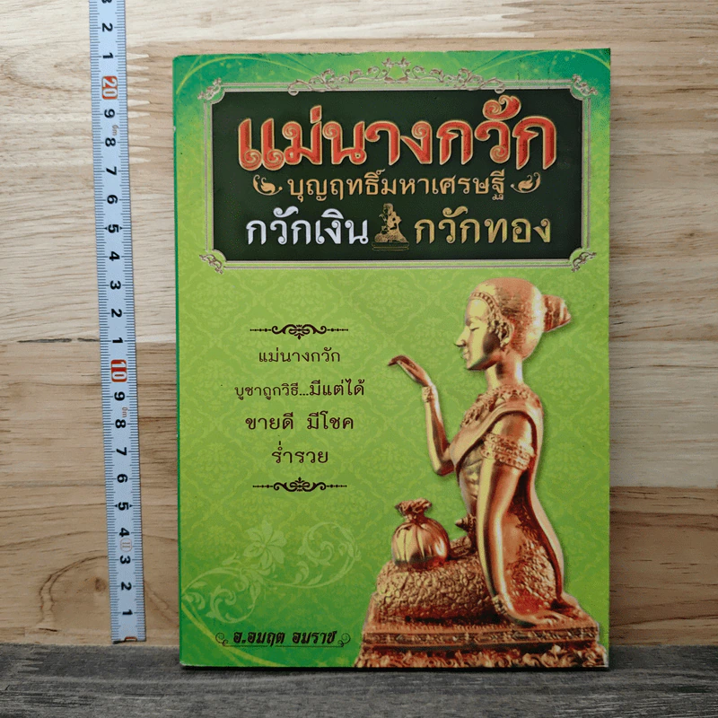 แม่นางกวัก บุญฤทธิ์มหาเศรษฐี กวักเงิน กวักทอง รูปที่ 1