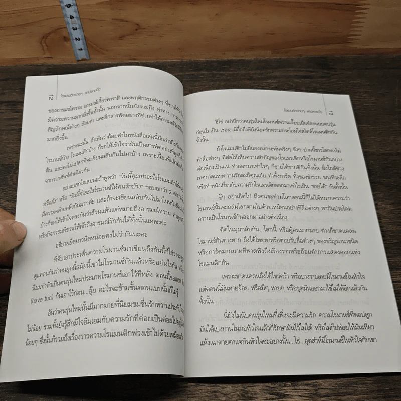 โรแมนติกง่ายๆ แค่ปลายนิ้ว - ธวัลรัตน์ รูปที่ 8