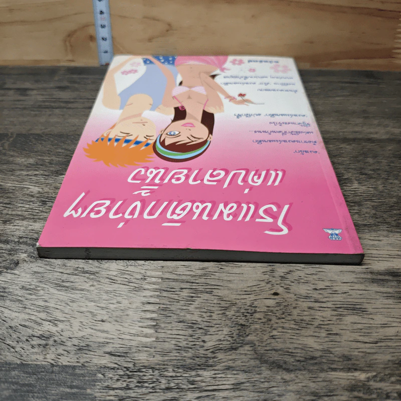 โรแมนติกง่ายๆ แค่ปลายนิ้ว - ธวัลรัตน์ รูปที่ 4