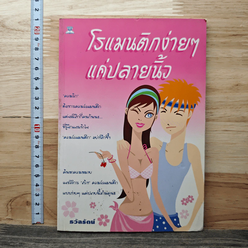 โรแมนติกง่ายๆ แค่ปลายนิ้ว - ธวัลรัตน์ รูปที่ 1
