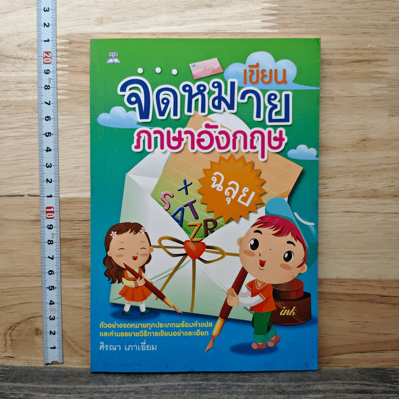 เขียนจดหมายภาษาอังกฤษฉลุย - ศิรณา เภาเอี่ยม รูปที่ 1