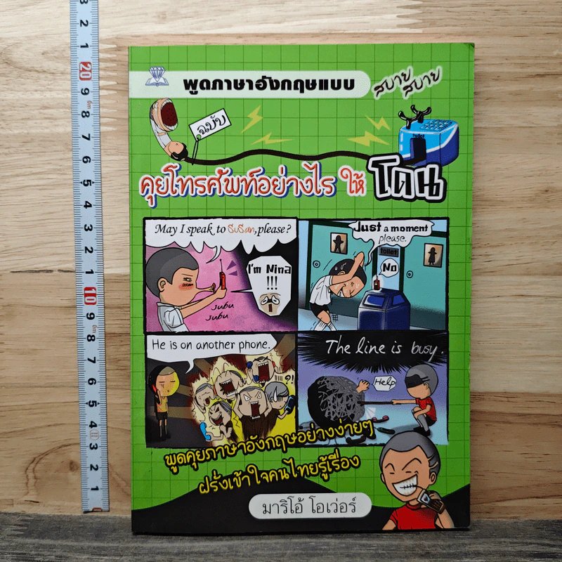พูดภาษาอังกฤษแบบสบาย สบาย ฉบับ คุยโทรศัพท์อย่างไร ให้ โดน - มาริโอ้ โอเว่อร์ รูปที่ 1