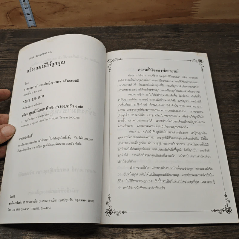 สร้างสมาธิให้ลูกคุณ - ศาสตราจารย์ แพทย์หญิงอุมาพร ตรังคสมบัติ รูปที่ 6