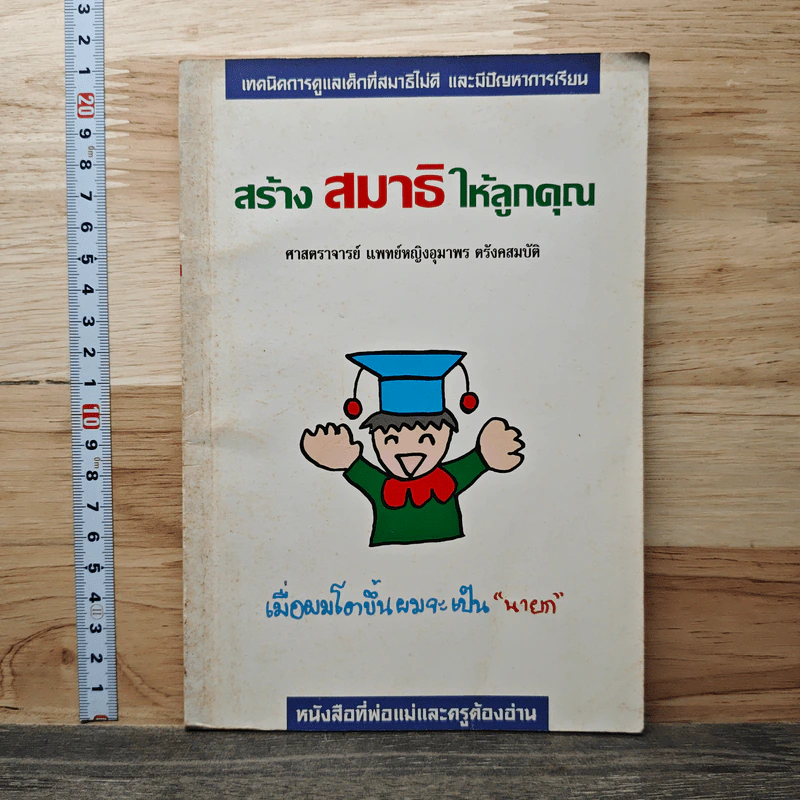 สร้างสมาธิให้ลูกคุณ - ศาสตราจารย์ แพทย์หญิงอุมาพร ตรังคสมบัติ รูปที่ 1