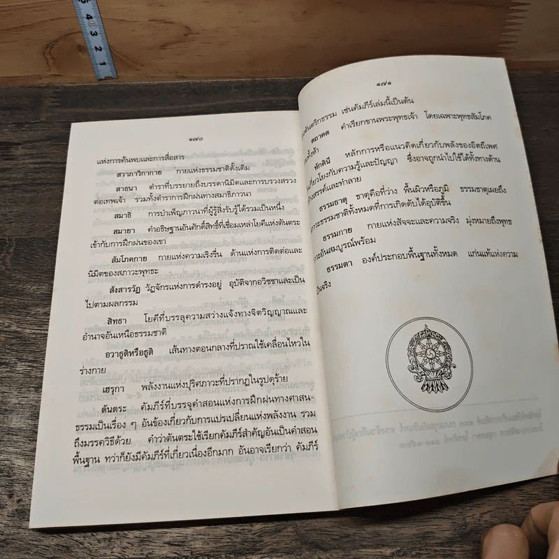 คัมภีร์มรณศาสตร์แห่งธิเบต - เชอเกียม ตรุงปะ รูปที่ 10