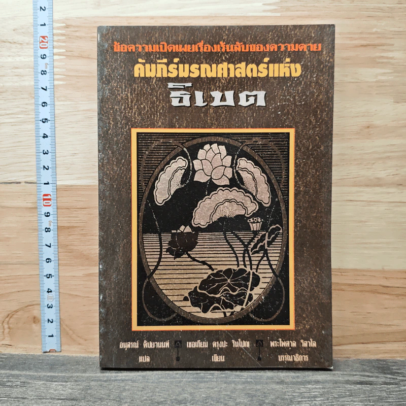 คัมภีร์มรณศาสตร์แห่งธิเบต - เชอเกียม ตรุงปะ รูปที่ 1