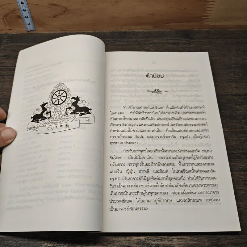 คัมภีร์มรณศาสตร์แห่งธิเบต - เชอเกียม ตรุงปะ รูปที่ 7