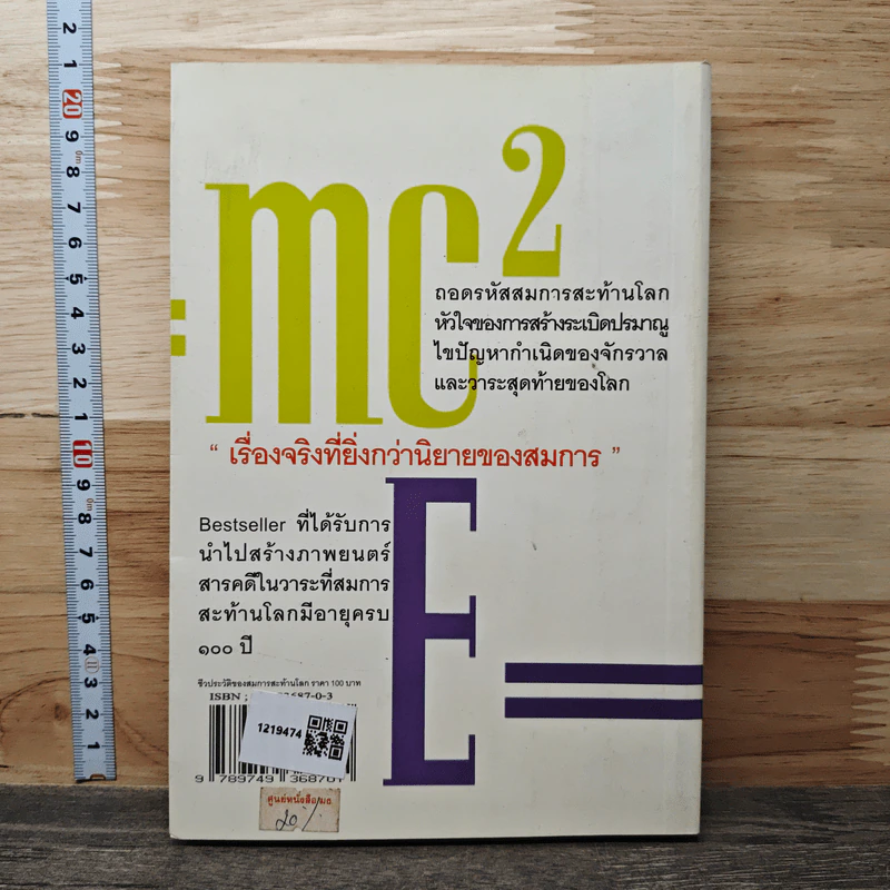 E=mc2 ชีวประวัติของสมการสะท้านโลก - เดวิด โบเดนิส, ดร.อาณัติ ลีมัคเดช รูปที่ 5