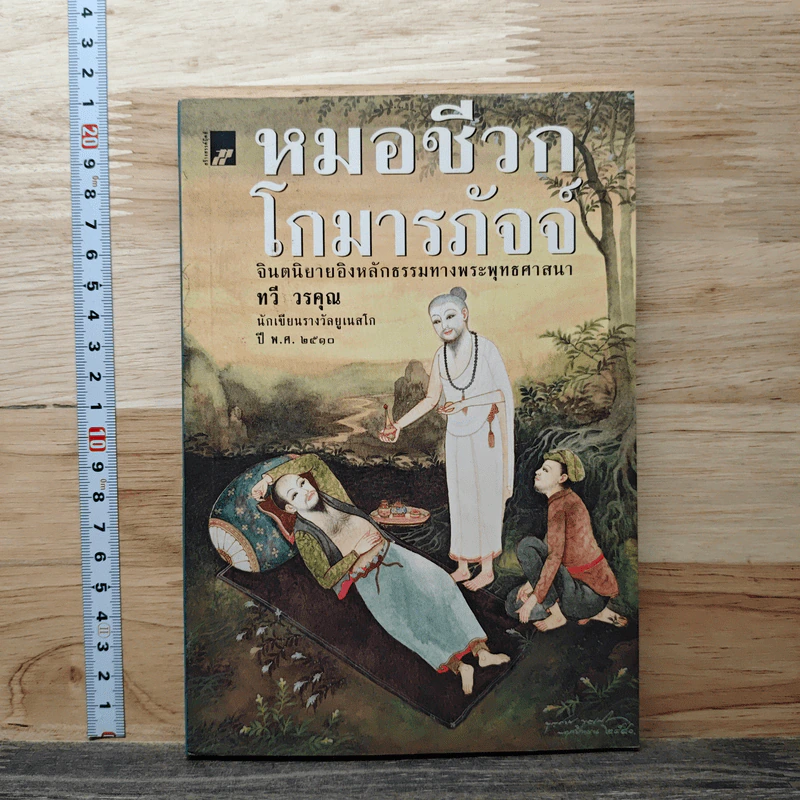 หมอชีวกโกมารภัจจ์ - ทวี วรคุณ รูปที่ 1