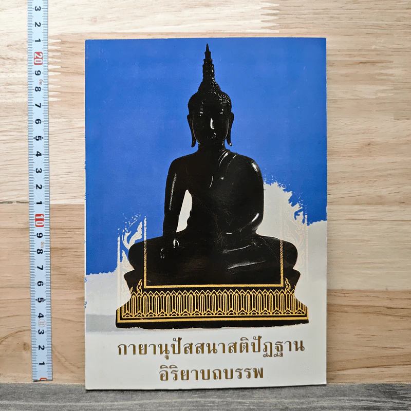 กายานุปัสสนาสติปัฏฐาน อิริยาบถบรรพ รูปที่ 1