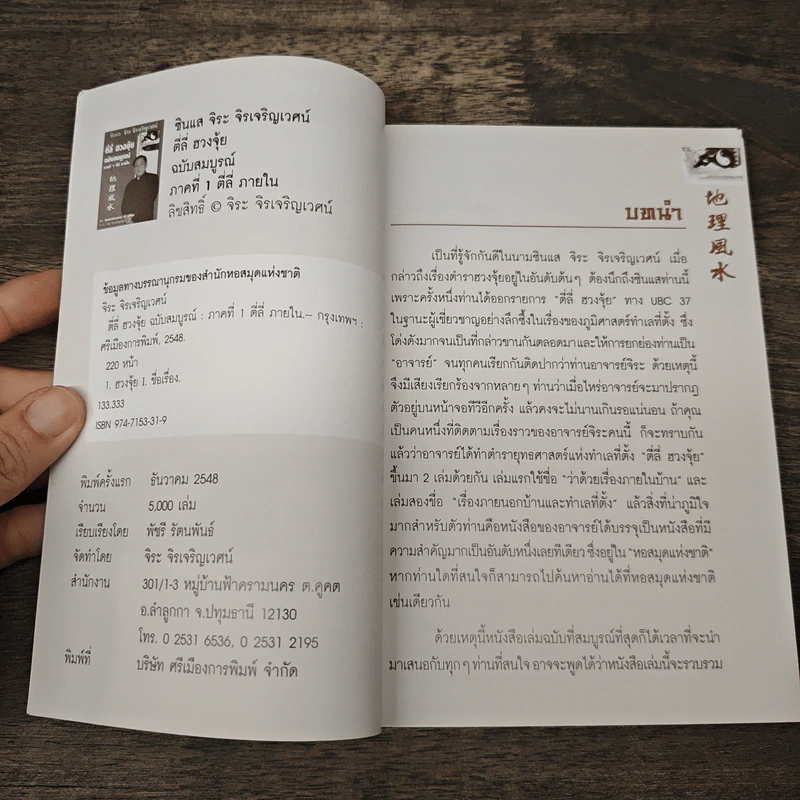 ตี่ลี่ ฮวงจุ้ย ฉบับสมบูรณ์ ภาคที่ 1 ตี่ลี่ ภายใน - จิระ จิรเจริญเวศน์ รูปที่ 6