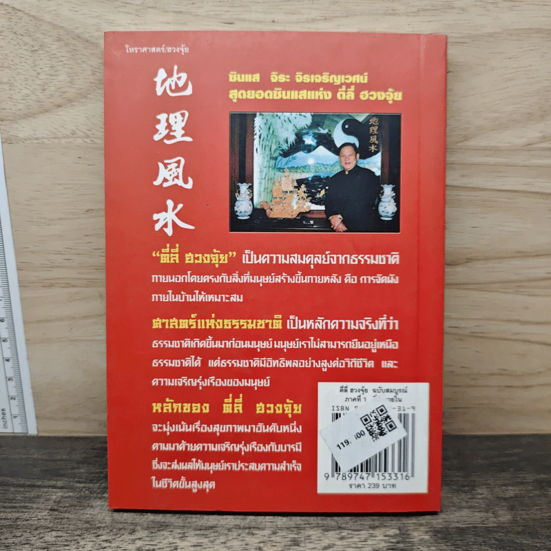 ตี่ลี่ ฮวงจุ้ย ฉบับสมบูรณ์ ภาคที่ 1 ตี่ลี่ ภายใน - จิระ จิรเจริญเวศน์ รูปที่ 5