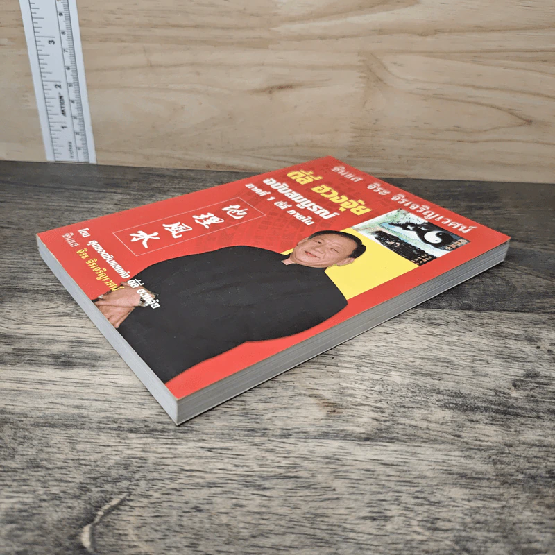 ตี่ลี่ ฮวงจุ้ย ฉบับสมบูรณ์ ภาคที่ 1 ตี่ลี่ ภายใน - จิระ จิรเจริญเวศน์ รูปที่ 3