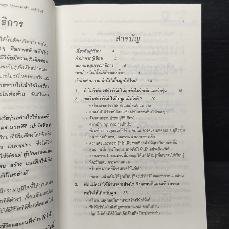 สอนลูกให้มีวินัย ฝึกเด็กและวัยรุ่นอย่างไรให้ยอมรับและไม่ต่อต้านคุณ - ดร.นวลศิริ เปาโรหิตย์ รูปที่ 7