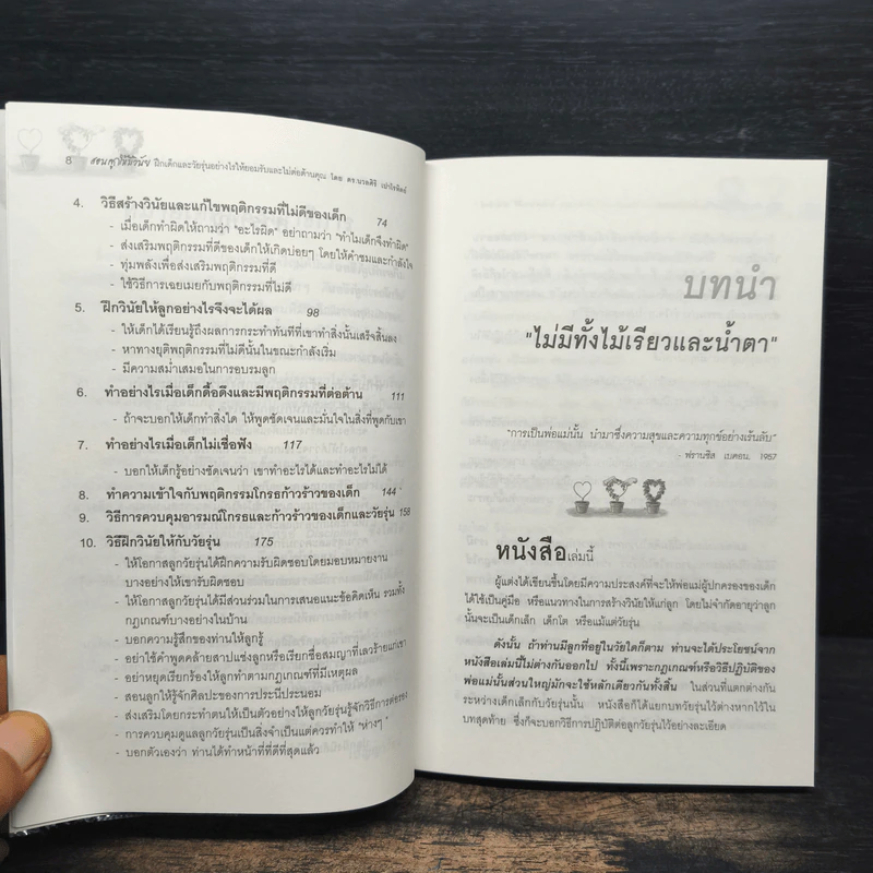 สอนลูกให้มีวินัย ฝึกเด็กและวัยรุ่นอย่างไรให้ยอมรับและไม่ต่อต้านคุณ - ดร.นวลศิริ เปาโรหิตย์ รูปที่ 8