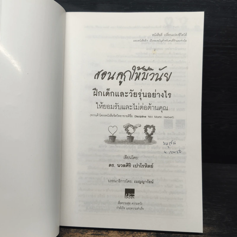 สอนลูกให้มีวินัย ฝึกเด็กและวัยรุ่นอย่างไรให้ยอมรับและไม่ต่อต้านคุณ - ดร.นวลศิริ เปาโรหิตย์ รูปที่ 6