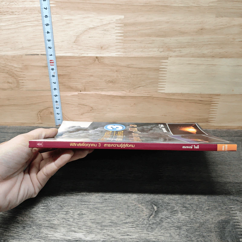 ฟิสิกส์เพื่อทุกคน : สาระความรู้สู่สังคม เล่ม 3 - สมพงษ์ ใจดี รูปที่ 2