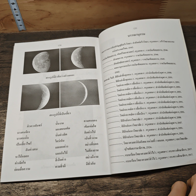 ฟิสิกส์เพื่อทุกคน : สาระความรู้สู่สังคม เล่ม 3 - สมพงษ์ ใจดี รูปที่ 10