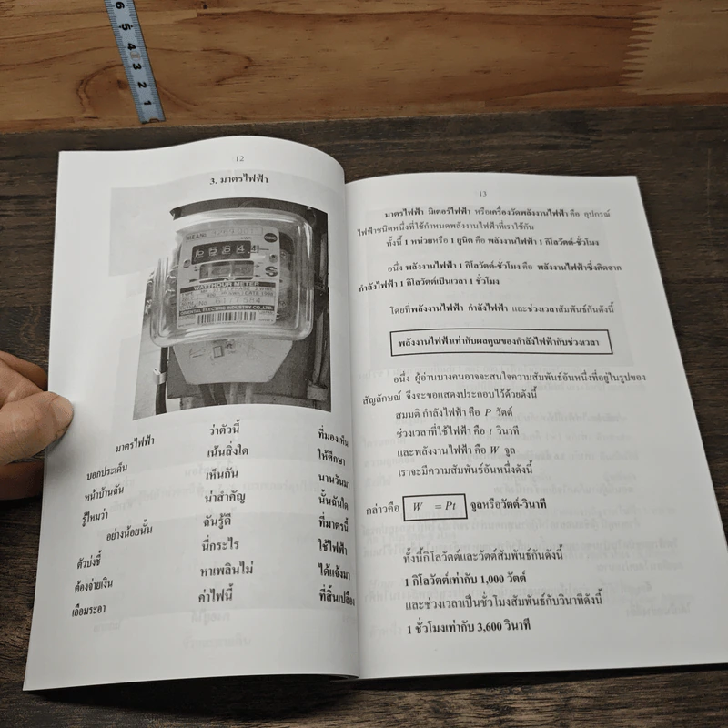ฟิสิกส์เพื่อทุกคน : สาระความรู้สู่สังคม เล่ม 3 - สมพงษ์ ใจดี รูปที่ 9
