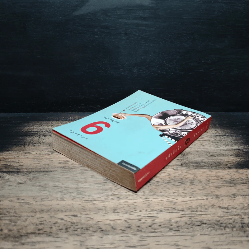 หนังสือชื่อ 9 - วชิรา (เบื้องหลังหนัง 999 9999 ต่อ ติด ตาย) รูปที่ 5