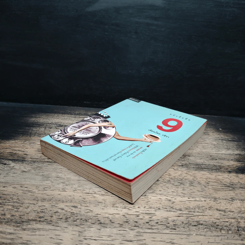 หนังสือชื่อ 9 - วชิรา (เบื้องหลังหนัง 999 9999 ต่อ ติด ตาย) รูปที่ 4