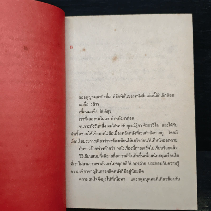 หนังสือชื่อ 9 - วชิรา (เบื้องหลังหนัง 999 9999 ต่อ ติด ตาย) รูปที่ 7