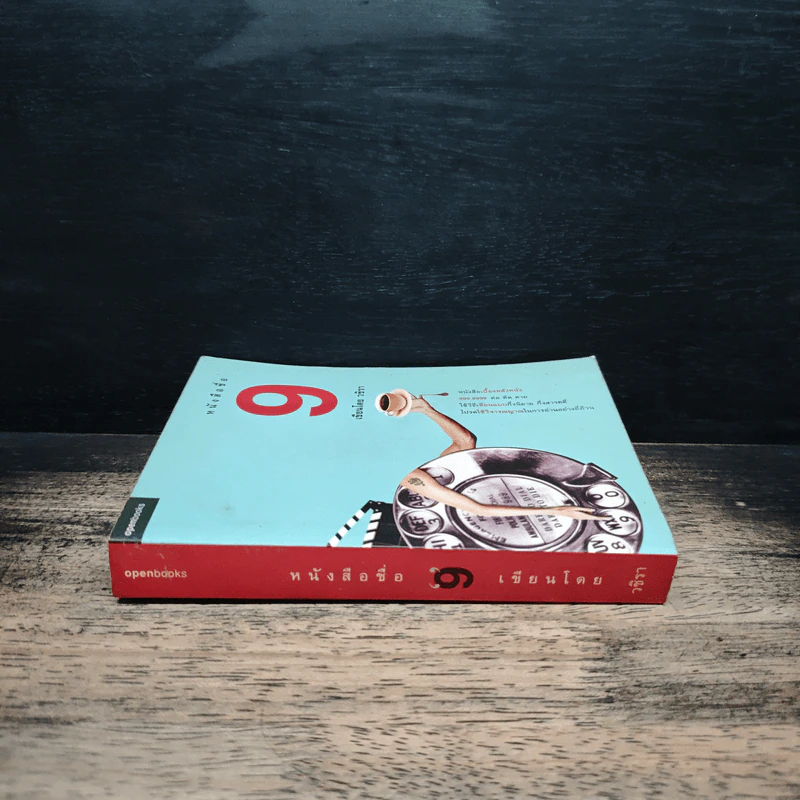 หนังสือชื่อ 9 - วชิรา (เบื้องหลังหนัง 999 9999 ต่อ ติด ตาย) รูปที่ 3