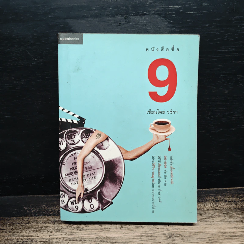 หนังสือชื่อ 9 - วชิรา (เบื้องหลังหนัง 999 9999 ต่อ ติด ตาย) รูปที่ 1