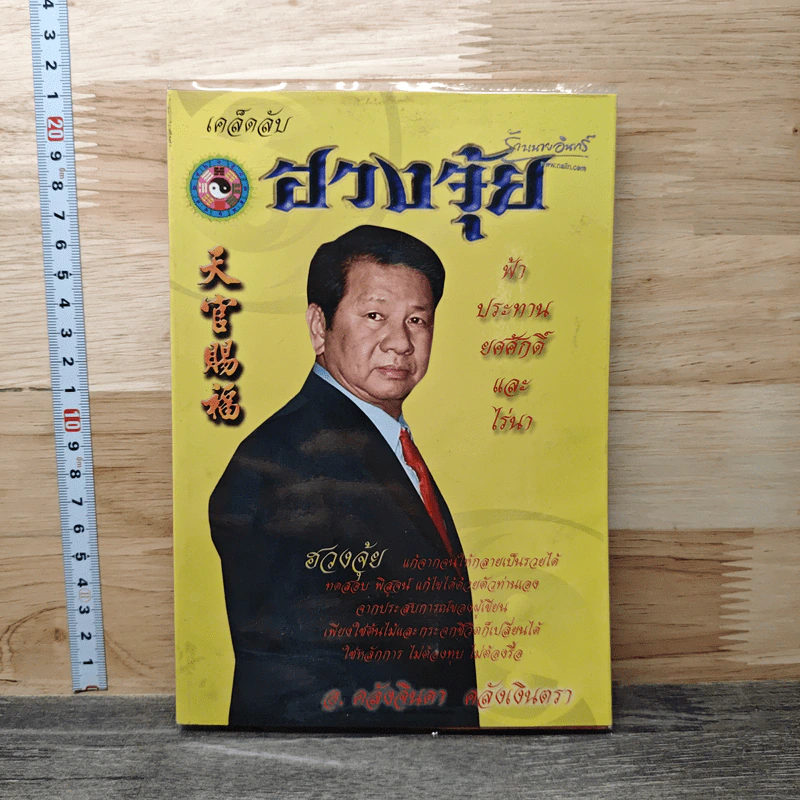 เคล็ดลับ ฮวงจุ้ย - อ.คลังจินดา คลังเงินตรา รูปที่ 1