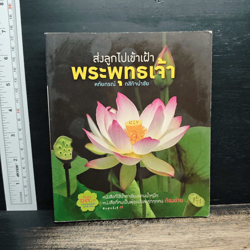 ส่งลูกไปเข้าเฝ้าพระพุทธเจ้า - หทัยภรณ์ กสิกิจนำชัย รูปที่ 1