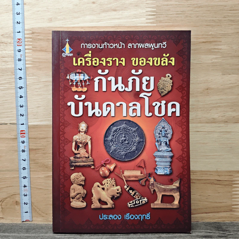 การงานก้าวหน้า ลาภผลพูนทวี เครื่องราง ของขลัง กันภัย บันดาลโชค รูปที่ 1