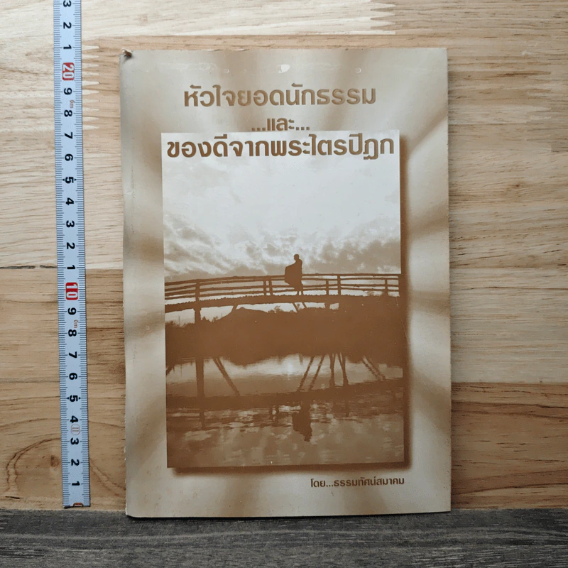 หัวใจยอดนักธรรม และ ของดีจากพระไตรปิฎก - ธรรมทัศน์สมาคม รูปที่ 1