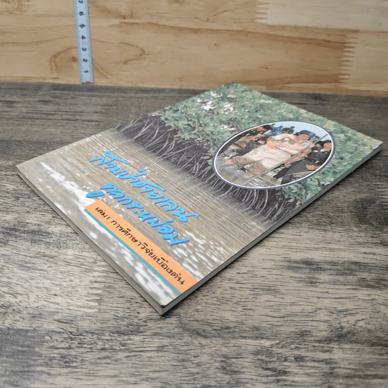 สวนป่าชายเลนทูลกระหม่อม เล่ม 1 การศึกษาริจัยเบื้องต้น รูปที่ 3