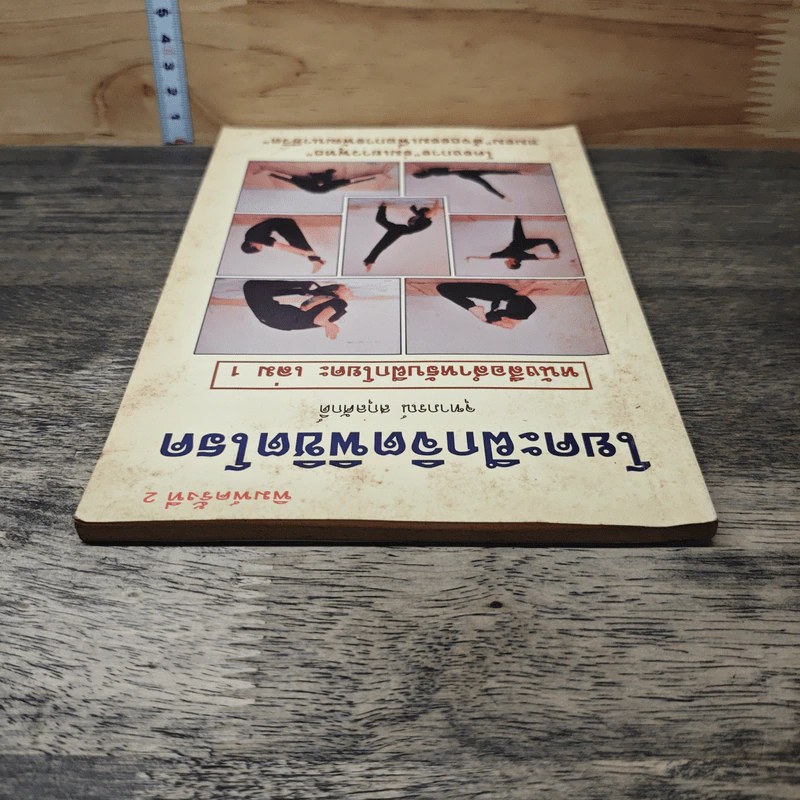 โยคะฝึกจิตพิชิตโรค - จุฑาภรณ์ สกุลศักดิ์ รูปที่ 4