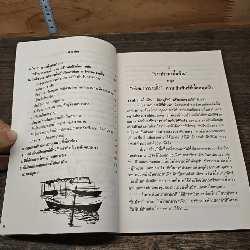 ทะเลชุมชน คู่มือกฎหมายสำหรับชาวประมงพื้นบ้าน รูปที่ 8
