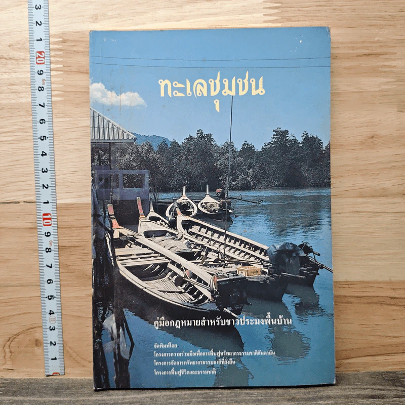 ทะเลชุมชน คู่มือกฎหมายสำหรับชาวประมงพื้นบ้าน รูปที่ 1