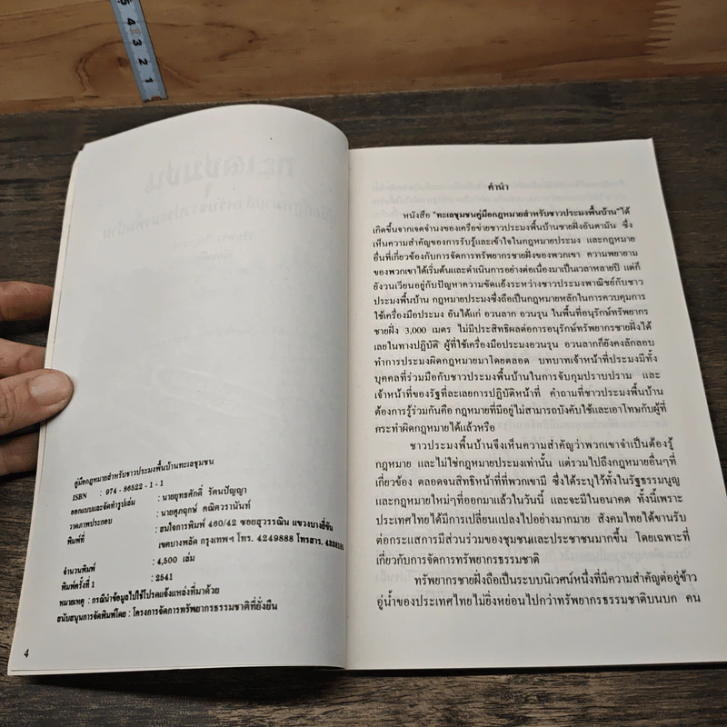 ทะเลชุมชน คู่มือกฎหมายสำหรับชาวประมงพื้นบ้าน รูปที่ 7