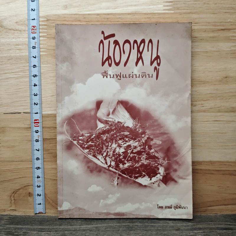หนังสือ น้องหนู ฟื้นฟูแผ่นดิน - ภรณ์ ภูมิพันนา รูปที่ 1