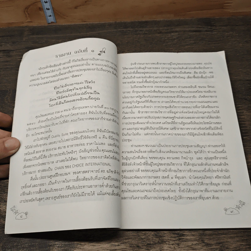 หนังสือ น้องหนู ฟื้นฟูแผ่นดิน - ภรณ์ ภูมิพันนา รูปที่ 7