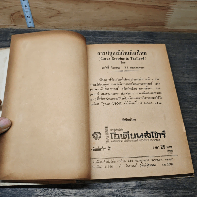 การปลูกส้มในเมืองไทย - สวัสดิ์ วีรเดชะ รูปที่ 6