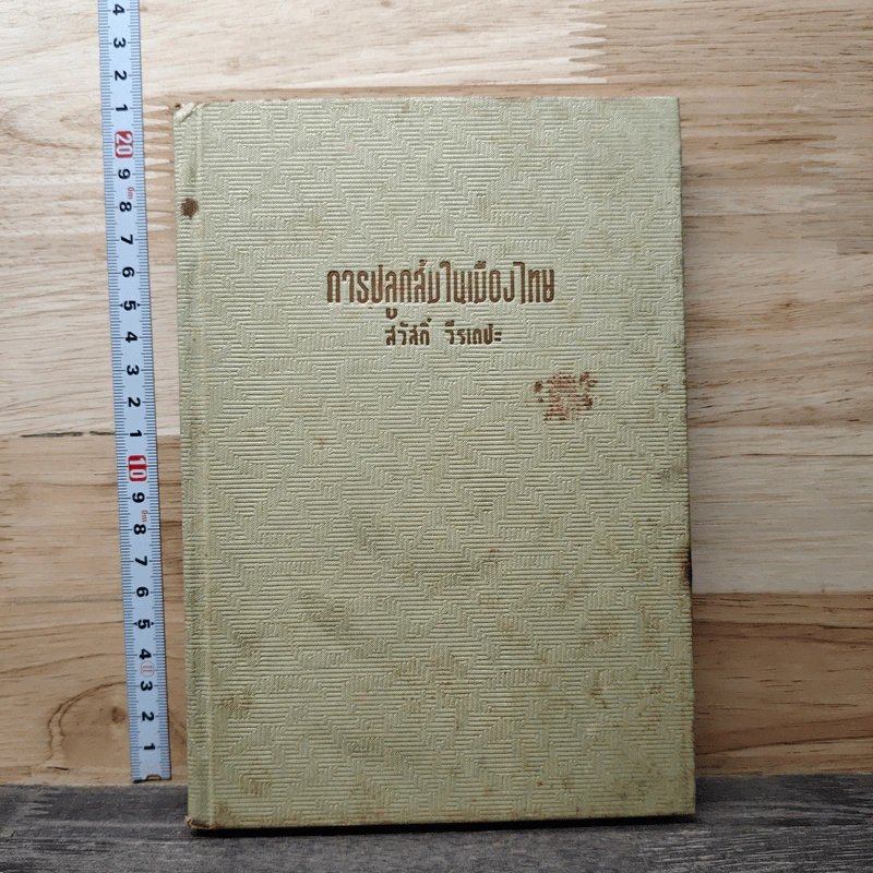การปลูกส้มในเมืองไทย - สวัสดิ์ วีรเดชะ รูปที่ 1