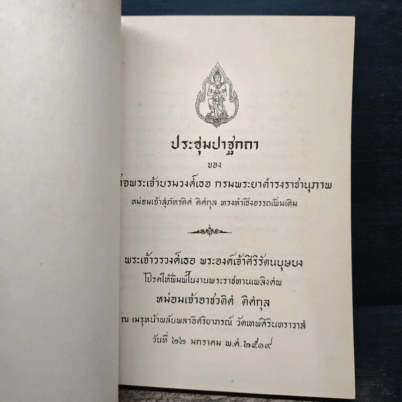 ประชุมปาฐกถา สมเด็จพระเจ้าบรมวงศ์เธอ กรมพระยาดำรงราชานุภาพ (อนุสรณ์ หม่อมเจ้าอาชวดิศ ดิศกุล) รูปที่ 6