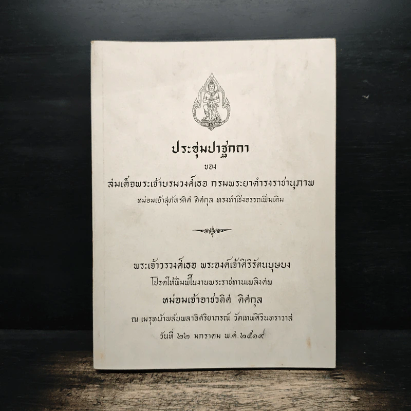 ประชุมปาฐกถา สมเด็จพระเจ้าบรมวงศ์เธอ กรมพระยาดำรงราชานุภาพ (อนุสรณ์ หม่อมเจ้าอาชวดิศ ดิศกุล) รูปที่ 1