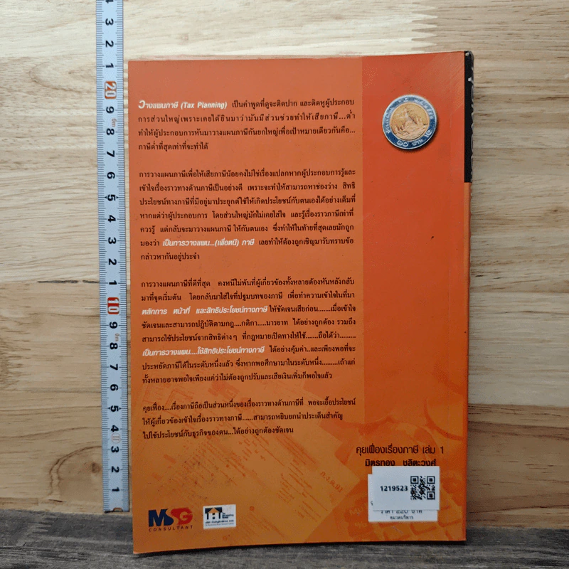 คุยเฟื่องเรื่องภาษี เล่ม 1 - มิตรทอง ชูลิตะวงศ์ รูปที่ 5